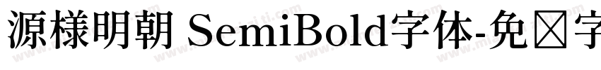 源様明朝 SemiBold字体字体转换